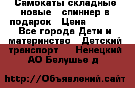 Самокаты складные новые   спиннер в подарок › Цена ­ 1 990 - Все города Дети и материнство » Детский транспорт   . Ненецкий АО,Белушье д.